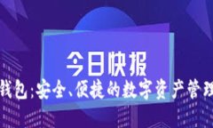 波币钱包：安全、便捷的数字资产管理工具