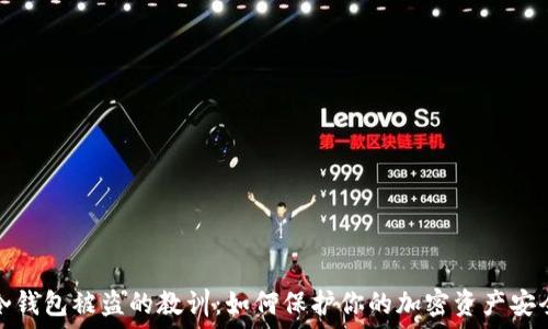   
冷钱包被盗的教训：如何保护你的加密资产安全