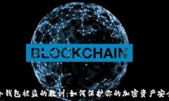   冷钱包被盗的教训：如何保护你的加密资产安全