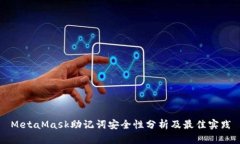 MetaMask助记词安全性分析及最佳实践