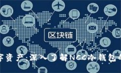 保护您的数字资产：深入了解NCC冷钱包的运作与
