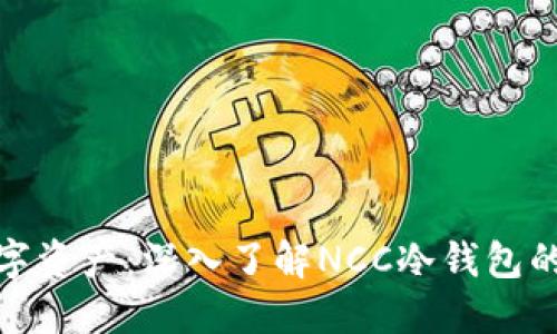 保护您的数字资产：深入了解NCC冷钱包的运作与优势