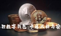 打造您专属的狐狸数字钱包：卡通风格与安全性