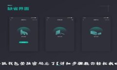 小狐钱包登陆密码忘了？详细步骤教你轻松找回