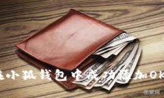 如何在小狐钱包中成功添加OKEx链？