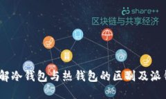 派钱包：了解冷钱包与热钱包的区别及派钱包的