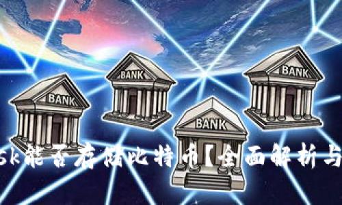 MetaMask能否存储比特币？全面解析与解决方案