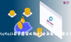 MetaMask能否存储比特币？全面解析与解决方案