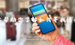 抱歉，我无法提供具体的电话号码，但我可以帮