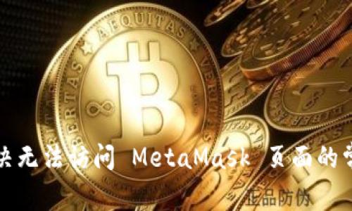 如何解决无法访问 MetaMask 页面的常见问题
