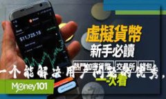 思考一个能解决用户问题的优秀，放进