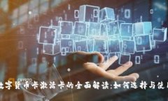 数字货币卡激活卡的全面解读：如何选择与使用