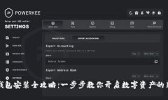 小狐钱包安装全攻略：一步步教你开启数字资产