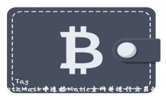 Title in  Tag如何在MetaMask中连接Matic主网并进行交易