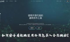 如何安全有效地使用冷钱包买入合约地址？
