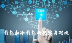 钱包和冷钱包的观察与对比