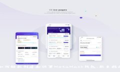 如何轻松创建和设置MetaMask钱包：新手指南