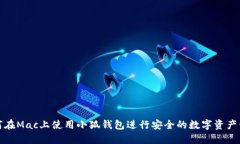如何在Mac上使用小狐钱包进行安全的数字资产管