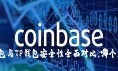 小狐钱包与TP钱包安全性全面对比，哪个更可靠？