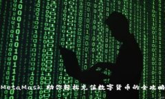 MetaMask 助你轻松充值数字货币的全攻略