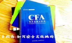新手指南：如何安全高效地购买加密货币