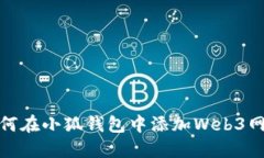 如何在小狐钱包中添加Web3网络
