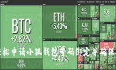 如何轻松申请小狐钱包号码绑定并确保安全性