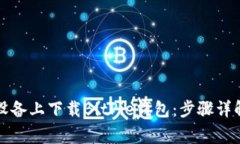 如何在苹果设备上下载BitPie钱包：步骤详解与注