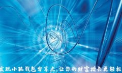 发现小狐钱包分享点，让你的财富增长更轻松！