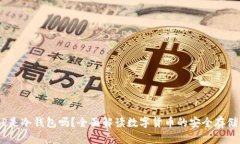 DCEP是冷钱包吗？全面解读数字货币的安全存储方