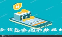 不同软件冷钱包之间的数据相通性分析