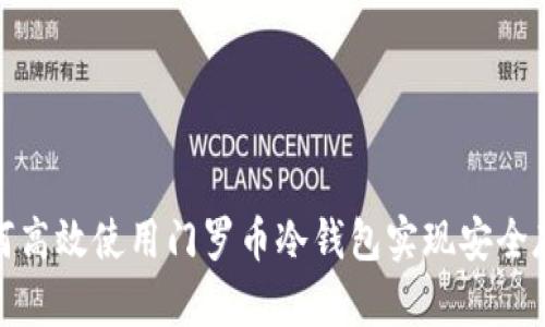 如何高效使用门罗币冷钱包实现安全存储