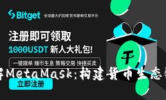 深入了解MetaMask：构建货币生态链的钥匙