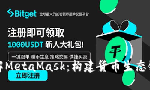 深入了解MetaMask：构建货币生态链的钥匙