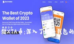 如何安全存储XTA币：深入了解冷钱包的使用和维