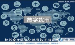 如何安全退出小狐钱包并确保账户安全