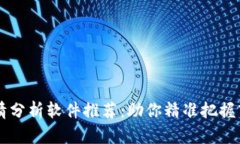 币圈行情分析软件推荐：助你精准把握市场脉动