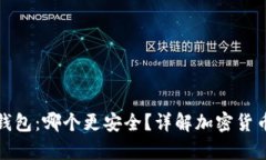 冷钱包与热钱包：哪个更安全？详解加密货币存