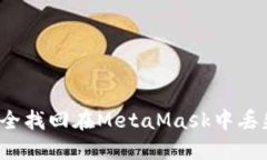 如何安全找回在MetaMask中丢失的币？