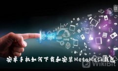  安卓手机如何下载和安装MetaMask钱包