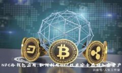 NFC冷钱包应用：如何利用NFC技术安全存储加密资