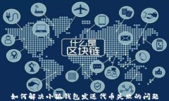 如何解决小狐钱包发送代币失败的问题
