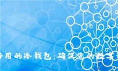 选择最好用的冷钱包：确保您的数字资产安全
