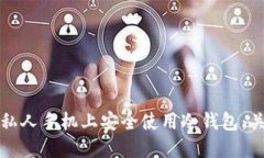 如何在私人手机上安全使用冷钱包：关键指南