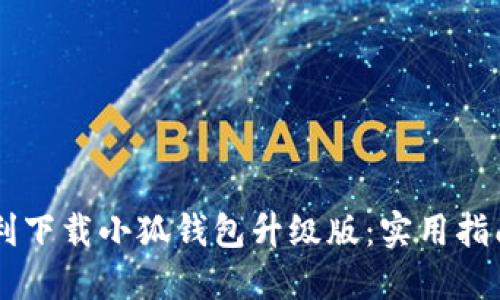如何顺利下载小狐钱包升级版：实用指南与FAQ