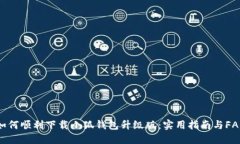 如何顺利下载小狐钱包升级版：实用指南与FAQ