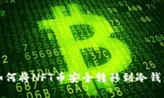 如何将NFT币安全转移到冷钱包