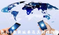 小狐钱包5.0最新版本及其新特性全面解析