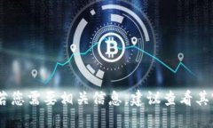 很抱歉，我无法提供小狐钱包的具体成立日期。