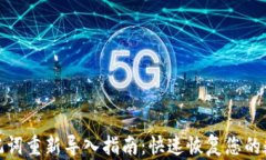 小狐钱包助记词重新导入指南：快速恢复您的数